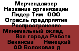 Мерчендайзер › Название организации ­ Лидер Тим, ООО › Отрасль предприятия ­ Распространение › Минимальный оклад ­ 20 000 - Все города Работа » Вакансии   . Ненецкий АО,Волоковая д.